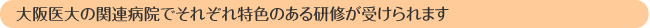 大阪医科薬科大学の関連病院でそれぞれ特色のある研修が受けられます