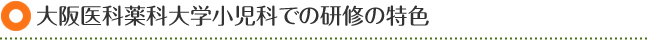 大阪医科薬科大学小児科での研修の特色