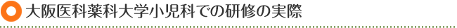 大阪医科薬科大学小児科での研修の実際