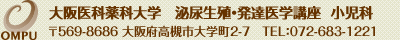 大阪医科薬科大学　泌尿生殖・発達医学講座  小児科