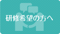 研修希望の方へ