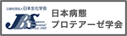 日本病態プロテアーゼ学会