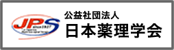 日本薬理学会