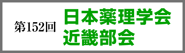 第152回日本薬理学会近畿部会