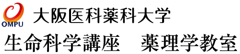 大阪医科薬科大学 生命科学講座 薬理学教室