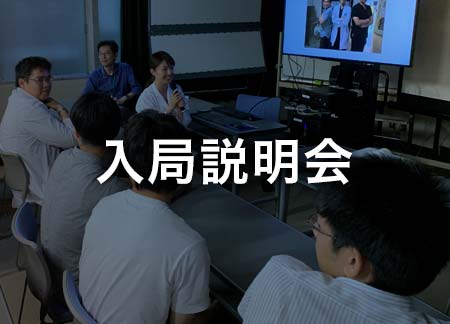 入局説明会