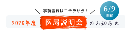 医局説明会のお知らせ