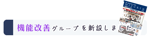 機能改善グループを新設しました。