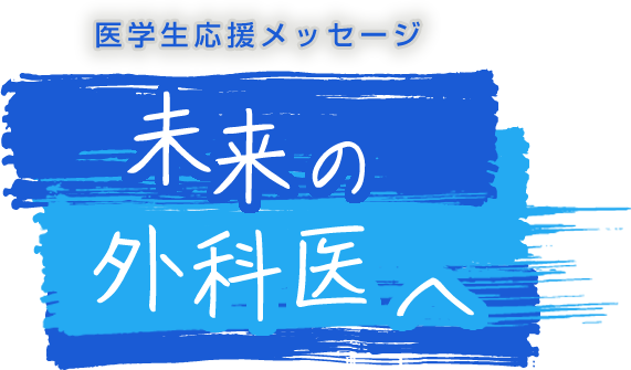 未来の外科医へ