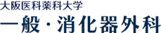 大阪医科薬科大学一般・消化器外科