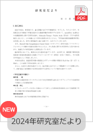 研究室だより