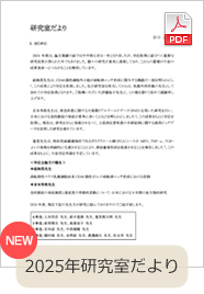 研究室だより