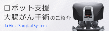 ロボット支援 大腸がん手術のご紹介