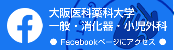 大阪医科薬科大学 一般・消化器・小児外科 Facebook