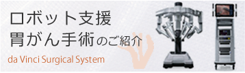 ロボット支援 胃がん手術のご紹介