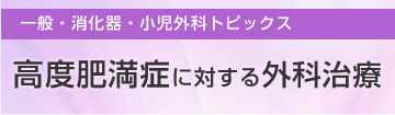 高度肥満症に対する外科治療