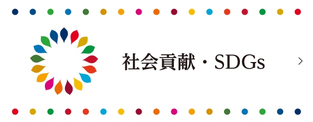 社会貢献・SDGs