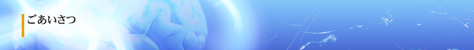 ごあいさつ